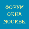 ФОРУМ МОСКОВСКИЕ ОКНА