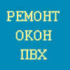 РЕМОНТ ОКОН ПВХ